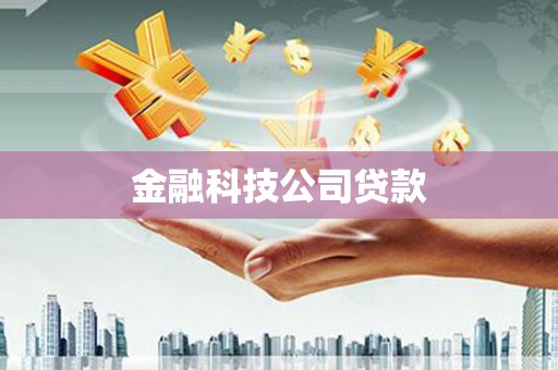 合浦金融科技公司贷款
