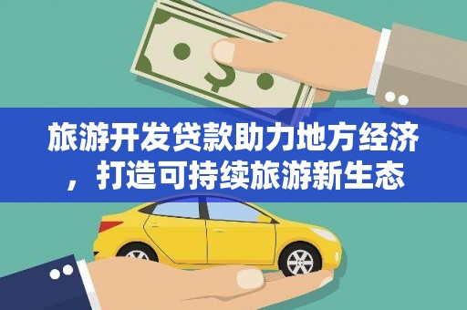 太子河旅游开发贷款助力地方经济，打造可持续旅游新生态