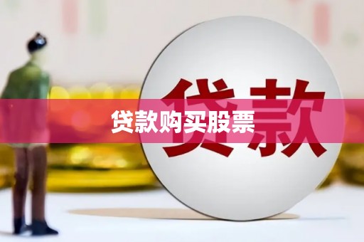 三穗贷款购买股票