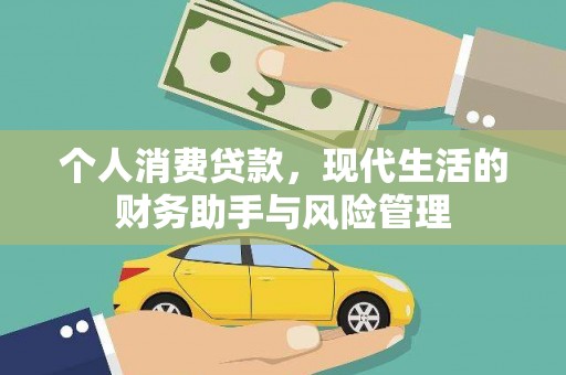佳冬个人消费贷款，现代生活的财务助手与风险管理