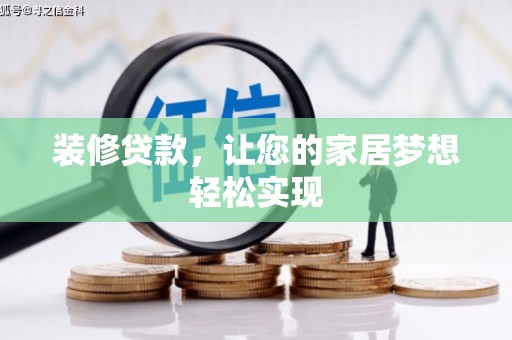 颍泉装修贷款，让您的家居梦想轻松实现