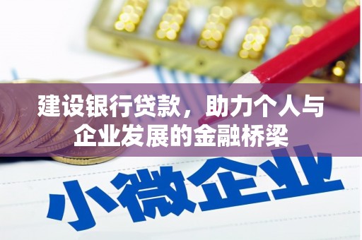 黄骅建设银行贷款，助力个人与企业发展的金融桥梁