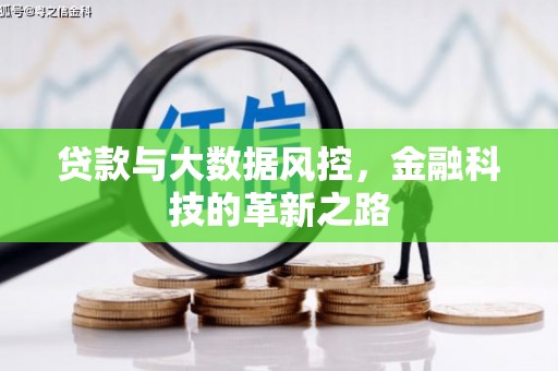 吴桥贷款与大数据风控，金融科技的革新之路