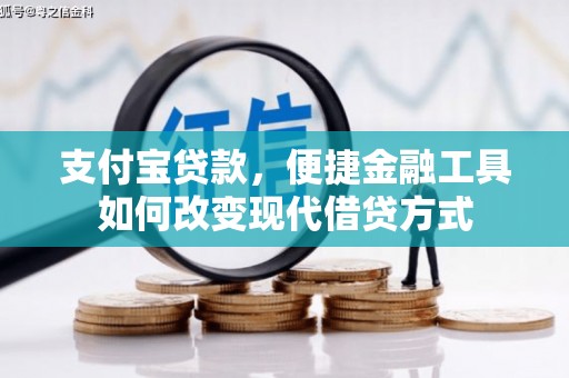 拱墅支付宝贷款，便捷金融工具如何改变现代借贷方式