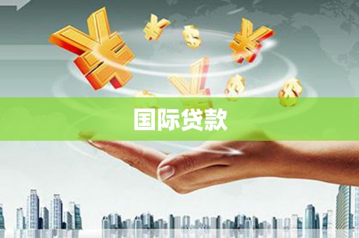 攸县国际贷款