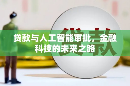 正宁贷款与人工智能审批，金融科技的未来之路