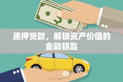 榆次质押贷款，解锁资产价值的金融钥匙