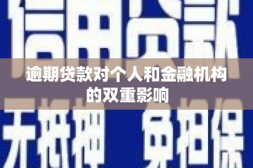 景泰逾期贷款对个人和金融机构的双重影响