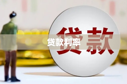 汤阴贷款利率