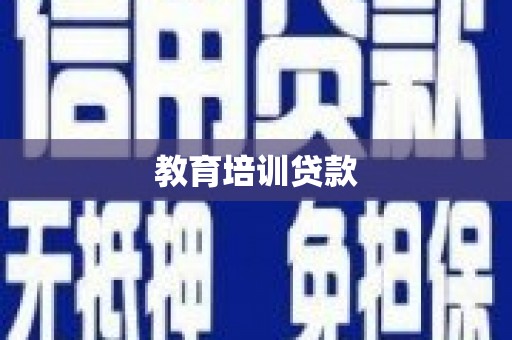 齐齐哈尔教育培训贷款