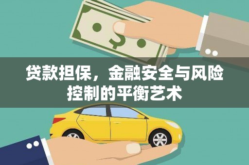 金宁贷款担保，金融安全与风险控制的平衡艺术
