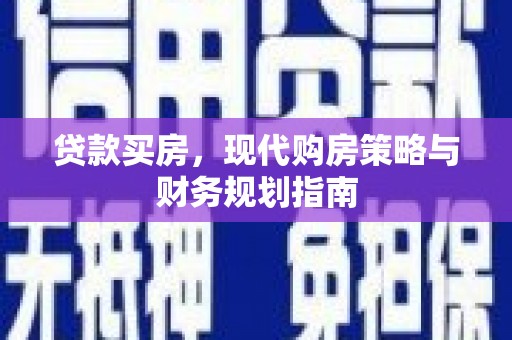 宜良贷款买房，现代购房策略与财务规划指南