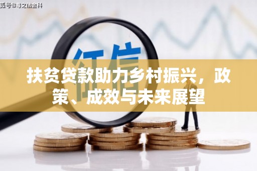 红星扶贫贷款助力乡村振兴，政策、成效与未来展望
