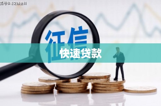 福田快速贷款