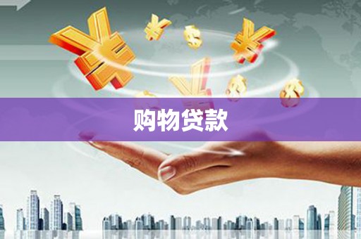 塔什库尔干塔吉克购物贷款