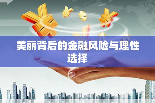 杭锦旗美丽背后的金融风险与理性选择