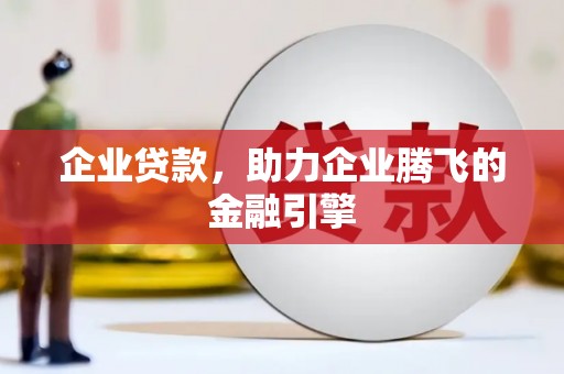 犍为企业贷款，助力企业腾飞的金融引擎
