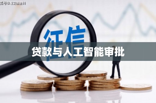 佛坪贷款与人工智能审批