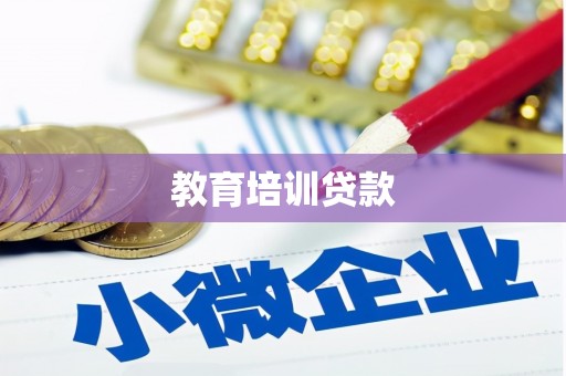 积石山教育培训贷款