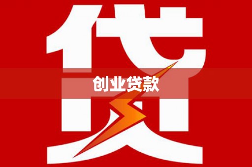 学甲创业贷款