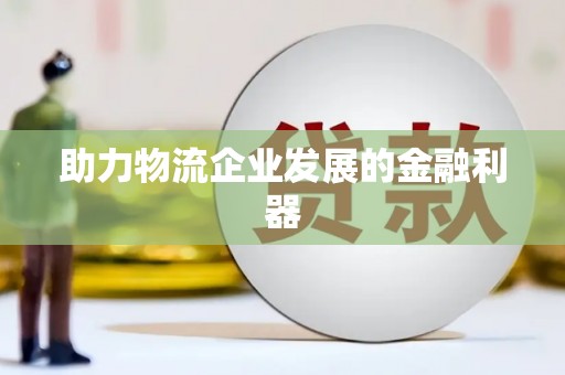 大渡口助力物流企业发展的金融利器