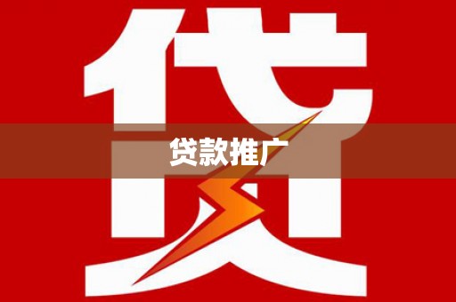 秦安贷款推广