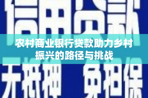 宁海农村商业银行贷款助力乡村振兴的路径与挑战
