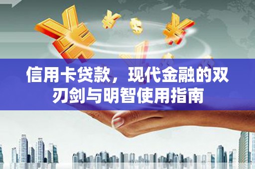 张家界信用卡贷款，现代金融的双刃剑与明智使用指南