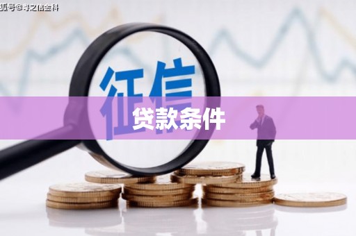 隆尧贷款条件