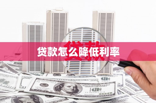 新泰贷款怎么降低利率