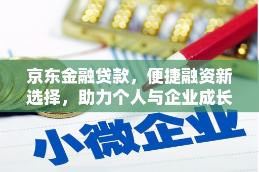 大朗京东金融贷款，便捷融资新选择，助力个人与企业成长