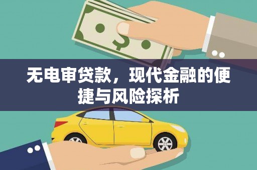 界首无电审贷款，现代金融的便捷与风险探析