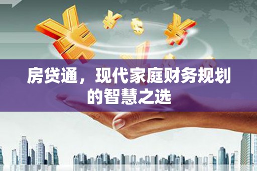 神农架房贷通，现代家庭财务规划的智慧之选
