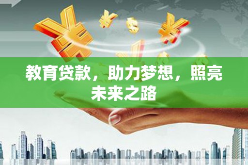 临翔教育贷款，助力梦想，照亮未来之路
