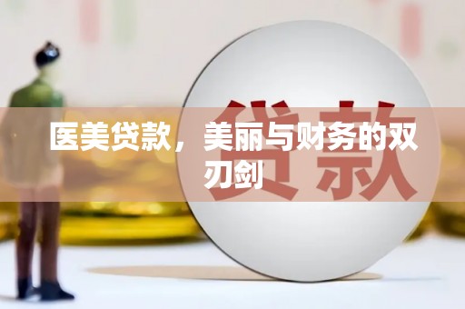 望谟医美贷款，美丽与财务的双刃剑