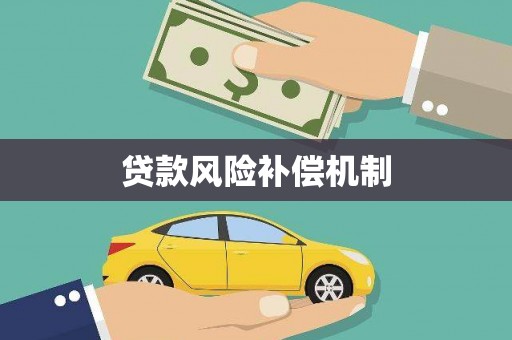 广宗贷款风险补偿机制