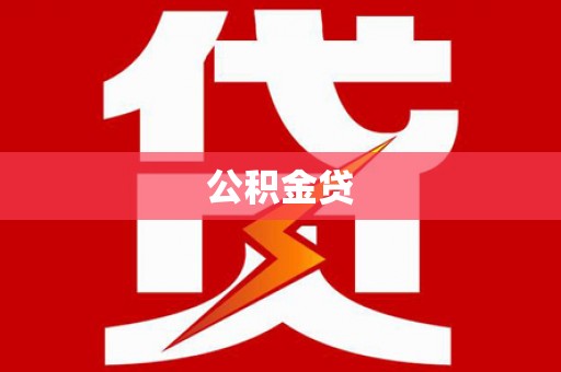 革吉公积金贷