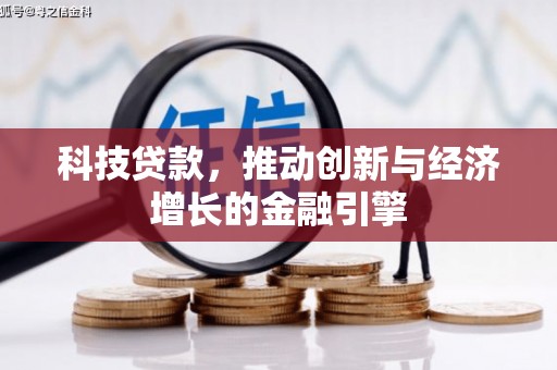 盐埕科技贷款，推动创新与经济增长的金融引擎