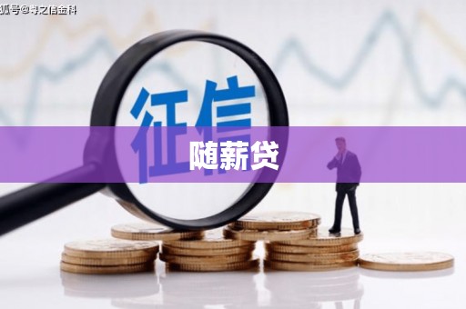 浦江随薪贷
