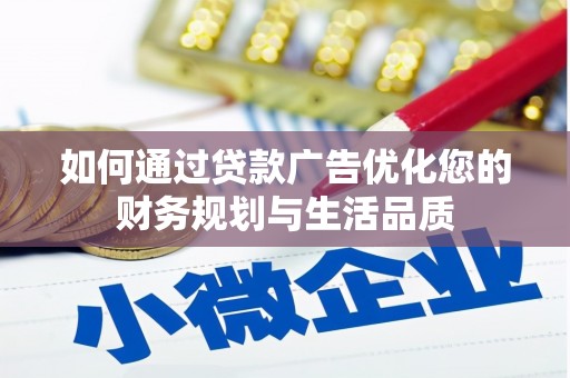 九原如何通过贷款广告优化您的财务规划与生活品质