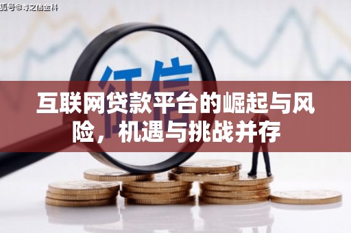 汤原互联网贷款平台的崛起与风险，机遇与挑战并存