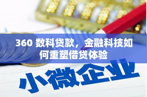 镇赉360 数科贷款，金融科技如何重塑借贷体验