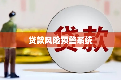 夏县贷款风险预警系统