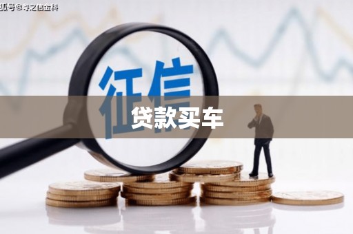 云霄贷款买车