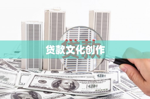 顺平贷款文化创作