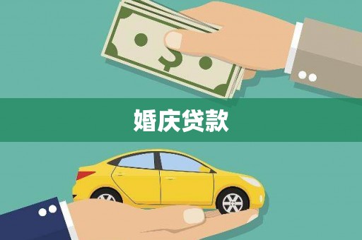 黄平婚庆贷款