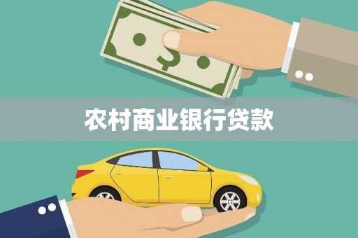 壶关农村商业银行贷款