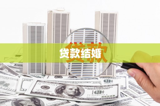 临西贷款结婚
