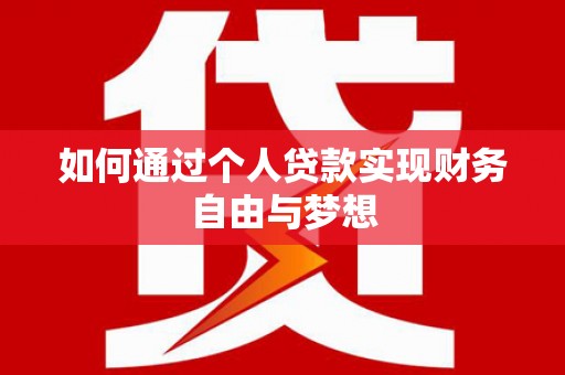 青河如何通过个人贷款实现财务自由与梦想