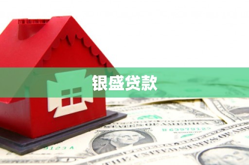 北区银盛贷款